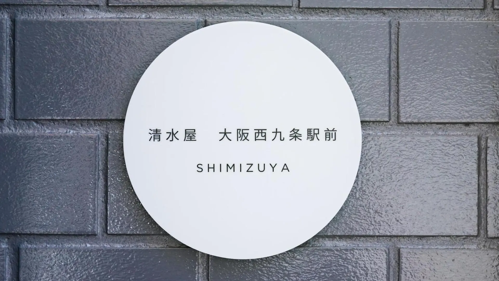 清水屋大阪西九条駅前 Apartment